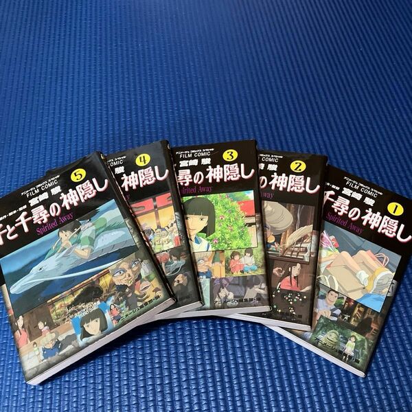 FILM COMIC 千と千尋の神隠し1〜5巻　　　宮崎駿　　 全巻セット