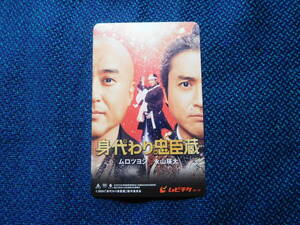 ★☆使用済み映画半券・ムビチケ/身代わり忠臣蔵☆★