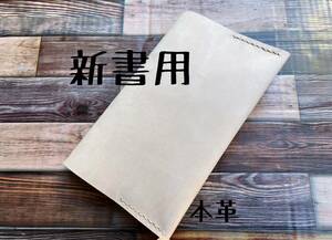 新書用 ブックカバー レアなヌメ革 エイジング 経年変化 本革 レザー ハンドメイド 手縫い 手帳 日記 カバー 1