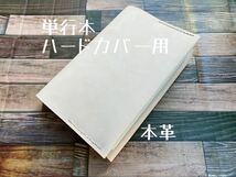 単行本 ハードカバー用 差込み式 ブックカバー レアなヌメ革 エイジング 経年変化 本革 レザー ハンドメイド 手縫い 手帳 日記 カバー_画像1