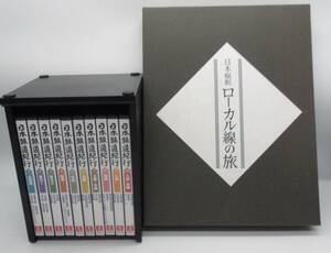 日本縦断 ローカル線の旅 全2巻/日本鉄道紀行DVD全10巻　セット