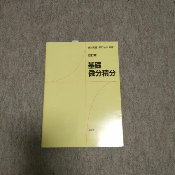 改訂版 基礎 微分積分