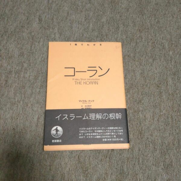 コーラン （１冊でわかる） マイケル・クック／〔著〕　大川玲子／訳