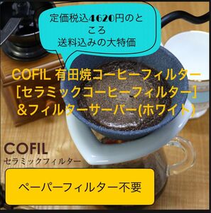 COFIL standard コーヒーフィルター&フィルタサーバー(ホワイト)