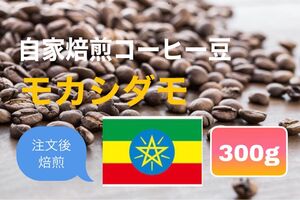 (注文後焙煎)モカシダモ 300g ※即購入可