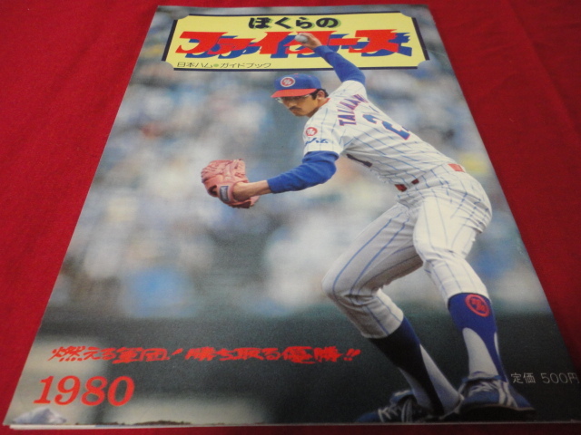 1981日本ハムガイドブック -ぼくらのファイターズ- (日本ハム