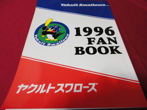 【プロ野球】ヤクルトスワローズファンブック’96