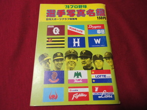 【プロ野球】’78プロ野球選手写真名鑑　日刊スポーツ出版社 