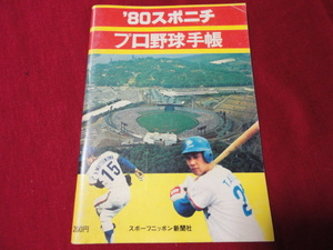  【プロ野球】スポニチプロ野球手帳1980（西武ライオンズバージョン）