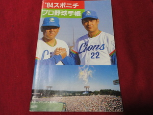  【プロ野球】スポニチプロ野球手帳1984（西武ライオンズバージョン）