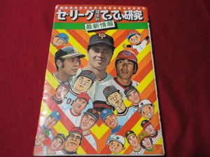 【プロ野球】セ・リーグ球団別てってい研究（昭和51年版）