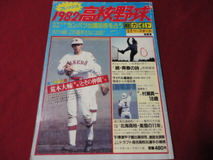 別冊週刊ベースボール　1982春の甲子園出場校予想号　秋季地区大会詳報