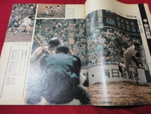 毎日グラフ第45回センバツ高校野球（昭和48年）　横浜×広島商_画像2