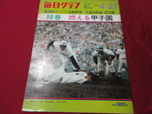  every day graph no. 46 times sen Ba-Tsu high school baseball ( Showa era 49 year ). virtue an educational institution × Ikeda 