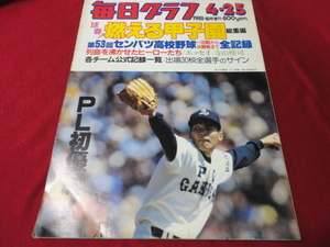 毎日グラフ第53回センバツ高校野球（昭和56年）　PL学園×印旛