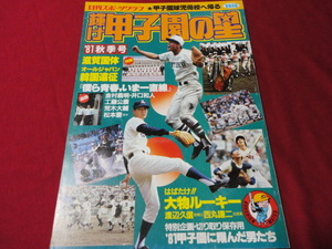 【高校野球】輝け甲子園の星　1981年秋季号　81年甲子園回顧＆高校ジャパン＆国体特集号