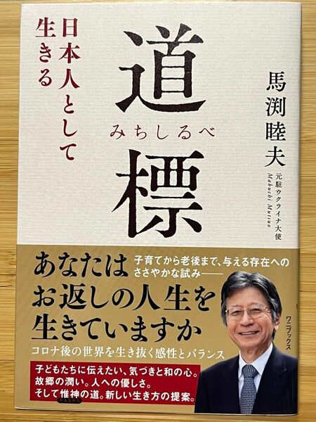 道標 (みちしるべ) - 日本人として生きる - 単行本（ソフトカバー）馬渕 睦夫 