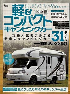 軽&コンパクトキャンピングカー2019春