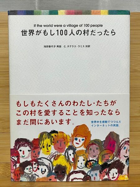 世界がもし１００人の村だったら 池田香代子／再話　Ｃ．ダグラス・ラミス／対訳