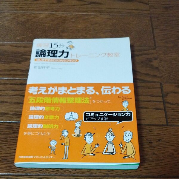 練習１５分論理力トレーニング教室　はじめて学ぶロジカルシンキング 新田祥子／著