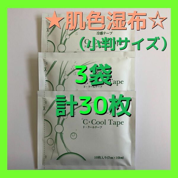 同タイプ**NO1*クラスの清涼感 医薬部外品 ド・クールテープ 湿布 3袋