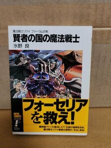 富士見ファンタジア文庫『魔法戦士リウイ/ファーラムの剣　賢者の国の魔法戦士』水野良　初版本/帯付き