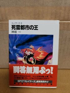 富士見ファンタジア文庫『スレイヤーズ＃８　死霊都市の王子』神崎一　初版本/帯付き　ページ焼け