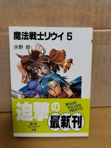 富士見ファンタジア文庫『魔法戦士リウイ＃５』水野良　初版本/帯付き　ページ焼け