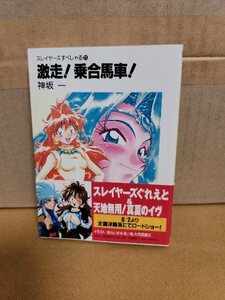 富士見ファンタジア文庫『スレイヤーズすぺしゃる＃11　激走！乗合馬車！』神崎一　初版本/帯付き　ページ焼け