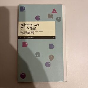 高校生からのゲーム理論