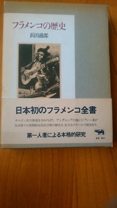 浜田 滋郎《フラメンコの歴史》晶文社　定価４２００円