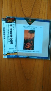 オケゲム《世俗音楽全集》ロンドン中世アンサンブル　国内ＣＤ　２枚組