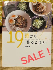 料理本 『19時から作るごはん』　行正り香