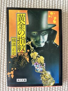 昭和の中古本 【横溝正史】 「黄金の指紋」　角川文庫