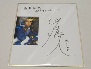 轟轟戦隊ボウケンジャー　風のシズカ - 山崎真実　直筆サイン入色紙