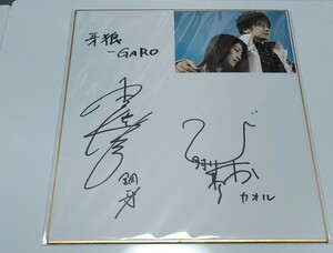 牙狼〈GARO〉冴島鋼牙 -小西大樹御月カオル -肘井美佳　直筆サイン入色紙