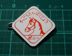 昭和レトロ 兵庫県 神戸市 灘区 六甲山 牧場 ポニー 動物 馬の図柄 記念品 記念章 バッジ ピン バッチ 記章 メダル