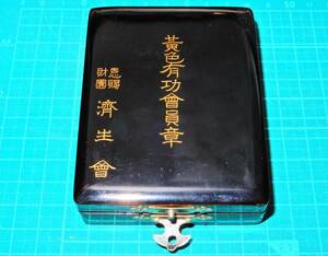 戦前 大日本帝国 宮内省 御用達 財団法人 済生会 純銀製 七宝焼き 黄色有功会員章 勲章 記章 メダル バッジ 花柄 なでしこ ナデシコ 家紋