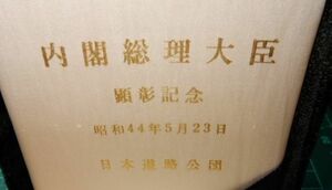 レア 昭和44年 日本政府 内閣総理大臣 佐藤栄作 日本道路公団 自動車国道完成 勲章 賞牌 記念品 記念章 五七桐 メダル コイン 章牌プレート