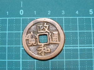中国　宋銭　政和通宝　古銭　コイン　記章　メダル　硬貨　貨幣　コレクション