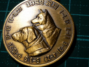 希少品 美品 昭和57年 1982年 生誕年 誕生年 大蔵省 造幣局製 干支 戌年 犬 ドッグ 動物 記章 メダル カレンダー スーベニア