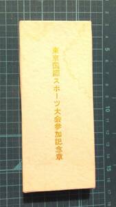 レア 1964年 東京オリンピック 前年に開催 プレオリンピック 東京五輪 記念バッジ 記章メダル 国際スポーツ リハーサル　記念品　記念章