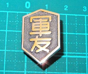 レア 戦前 美品 昭和レトロ 大日本帝国 旧日本軍 陸軍 海軍 軍友会 記章 バッジ ピンバッチ メダル 会員章 社章 記念品 記念章