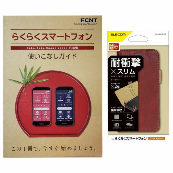 【ケース（レッド）付】らくらくスマートフォン F-52B使いこなしガイド