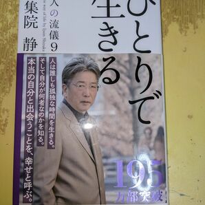 伊集院静/大人の流儀9/ひとりで生きる/講談社♪