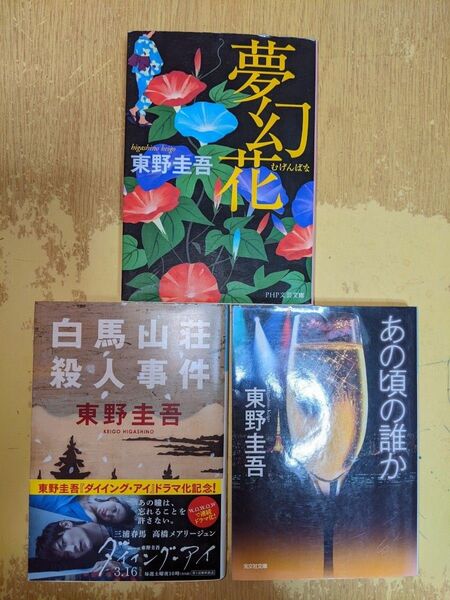 東野圭吾/あの頃の誰か/白馬山荘殺人事件/夢幻花/光文社文庫・PHP文芸文庫/3冊セット♪