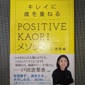 三浦香織/POSITIVE KAORIメソッド/光文社♪