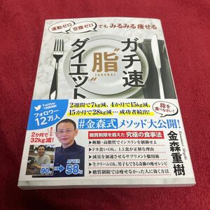 運動ゼロ空腹ゼロでもみるみる痩せるガチ速“脂”ダイエット （運動ゼロ空腹ゼロでもみるみる痩せる） 金森重樹／著