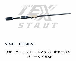 【定価￥53,900】TEX STAUT テックス スタウト TSS64L-ST スピニング バスロッド （検 ポイズングロリアス ポイズンアドレナ