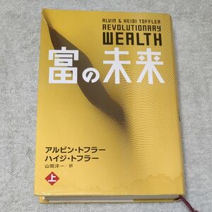 富の未来　上 アルビン・トフラー／著　ハイジ・トフラー／著　山岡洋一／訳